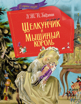 Щелкунчик и мышиный король - Эрнст Гофман - современные аудиокниги попаданцы мр3 слушать на лучшем сайте booksaudio-online.com