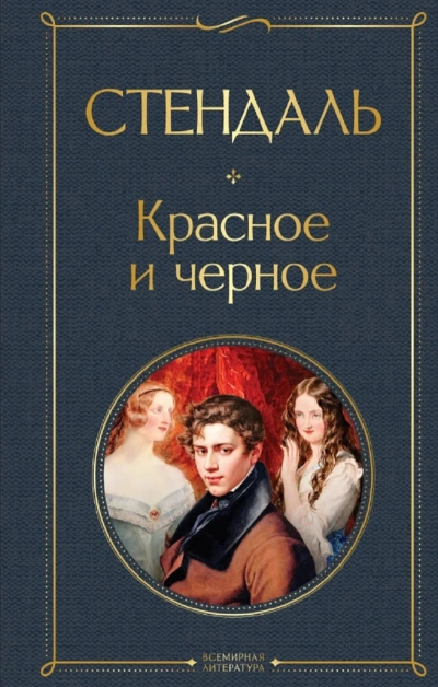Красное и черное (сокращенный пересказ) - Стендаль Стендаль - современные аудиокниги попаданцы мр3 слушать на лучшем сайте booksaudio-online.com