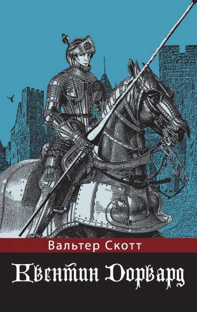 Квентин Дорвард - Скотт Вальтер - современные аудиокниги попаданцы мр3 слушать на лучшем сайте booksaudio-online.com