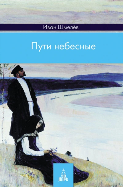 Пути небесные - Шмелёв Иван - современные аудиокниги попаданцы мр3 слушать на лучшем сайте booksaudio-online.com