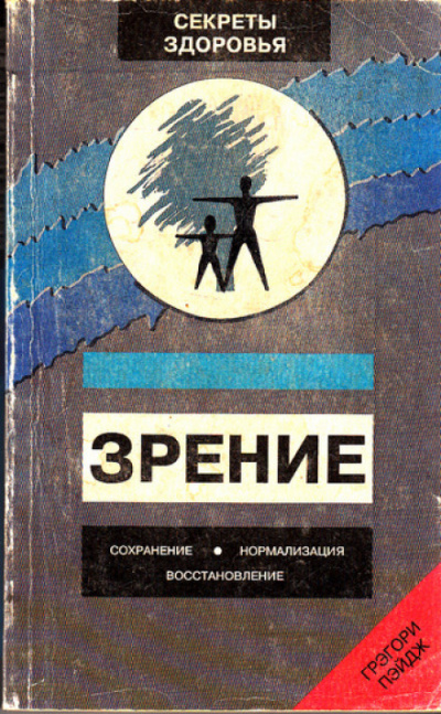 Зрение: Сохранение, нормализация, восстановление - Грэгори Пэйдж - современные аудиокниги попаданцы мр3 слушать на лучшем сайте booksaudio-online.com