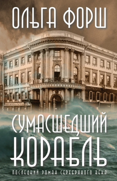 Сумасшедший корабль - Форш Ольга - современные аудиокниги попаданцы мр3 слушать на лучшем сайте booksaudio-online.com