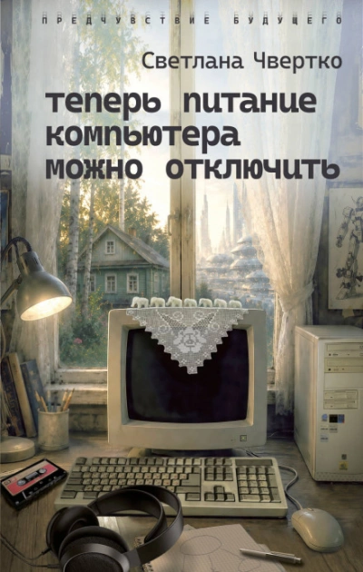 Теперь питание компьютера можно отключить - Чвертко Светлана - современные аудиокниги попаданцы мр3 слушать на лучшем сайте booksaudio-online.com