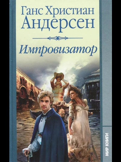 Импровизатор - Андерсен Ханс - современные аудиокниги попаданцы мр3 слушать на лучшем сайте booksaudio-online.com