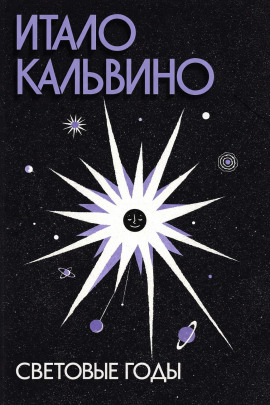 Световые годы - Итало Кальвино - современные аудиокниги попаданцы мр3 слушать на лучшем сайте booksaudio-online.com