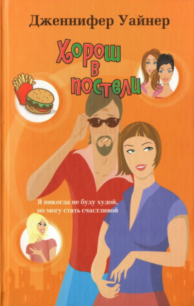 Хорош в постели - Дженнифер Уайнер - современные аудиокниги попаданцы мр3 слушать на лучшем сайте booksaudio-online.com