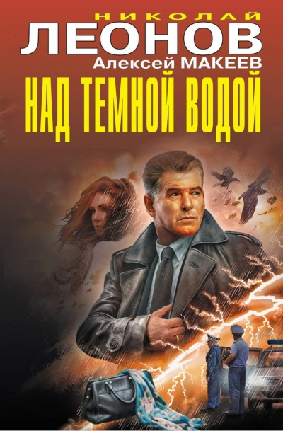 Над темной водой - Леонов Николай - современные аудиокниги попаданцы мр3 слушать на лучшем сайте booksaudio-online.com