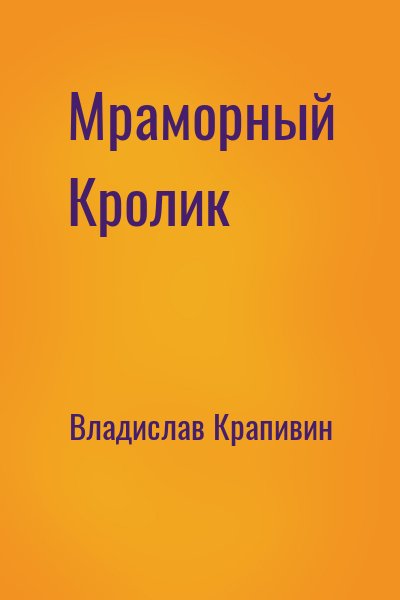 Мраморный кролик - Владислав Крапивин - современные аудиокниги попаданцы мр3 слушать на лучшем сайте booksaudio-online.com