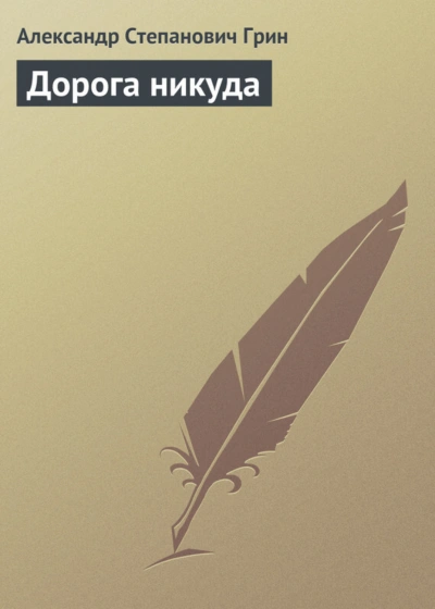 Дорога никуда - Грин Александр - современные аудиокниги попаданцы мр3 слушать на лучшем сайте booksaudio-online.com