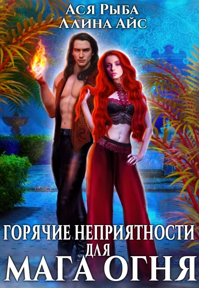 Горячие неприятности для мага огня - Айс Ллина - современные аудиокниги попаданцы мр3 слушать на лучшем сайте booksaudio-online.com