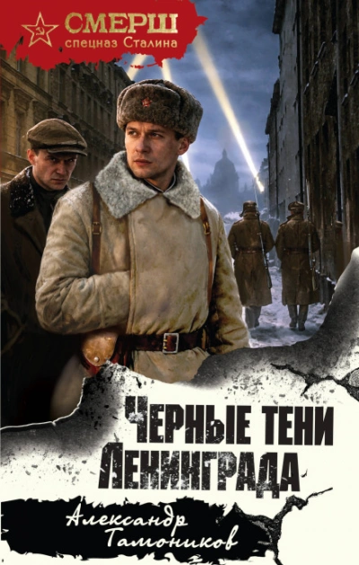 Черные тени Ленинграда - Тамоников Александр - современные аудиокниги попаданцы мр3 слушать на лучшем сайте booksaudio-online.com