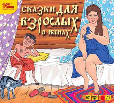 Сказки для взрослых. О женах (Сборник) - современные аудиокниги попаданцы мр3 слушать на лучшем сайте booksaudio-online.com