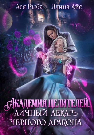 Академия целителей. Личный лекарь черного дракона - Айс Ллина - современные аудиокниги попаданцы мр3 слушать на лучшем сайте booksaudio-online.com