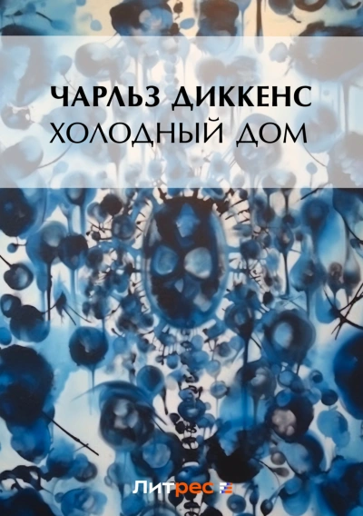 Холодный дом - Диккенс Чарльз - современные аудиокниги попаданцы мр3 слушать на лучшем сайте booksaudio-online.com