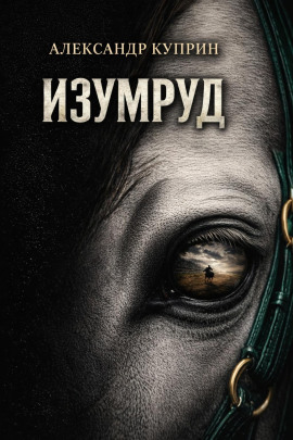 Изумруд - Александр Куприн - современные аудиокниги попаданцы мр3 слушать на лучшем сайте booksaudio-online.com