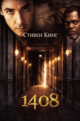 1408 - Стивен Кинг - современные аудиокниги попаданцы мр3 слушать на лучшем сайте booksaudio-online.com