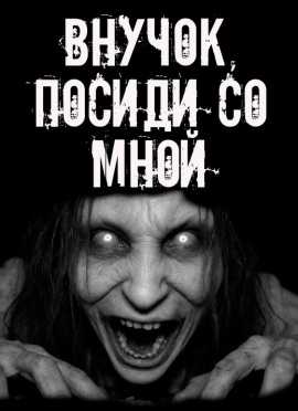 Внучок, посиди со мной! - Автор неизвестен - современные аудиокниги попаданцы мр3 слушать на лучшем сайте booksaudio-online.com