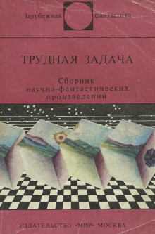 Трудная задача - Клиффорд Саймак - современные аудиокниги попаданцы мр3 слушать на лучшем сайте booksaudio-online.com