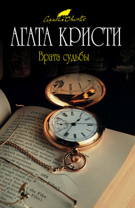 Врата судьбы - Агата Кристи - современные аудиокниги попаданцы мр3 слушать на лучшем сайте booksaudio-online.com
