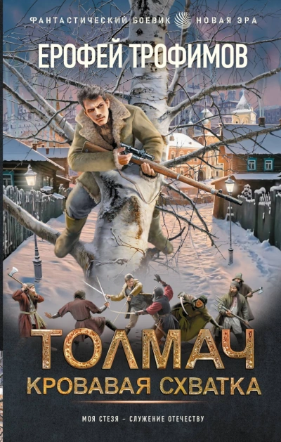 Толмач. Кровавая схватка - Трофимов Ерофей - современные аудиокниги попаданцы мр3 слушать на лучшем сайте booksaudio-online.com