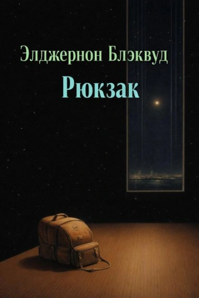Рюкзак - Блэквуд Элджернон - современные аудиокниги попаданцы мр3 слушать на лучшем сайте booksaudio-online.com