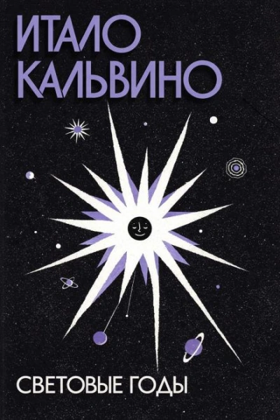 Световые годы - Кальвино Итало - современные аудиокниги попаданцы мр3 слушать на лучшем сайте booksaudio-online.com