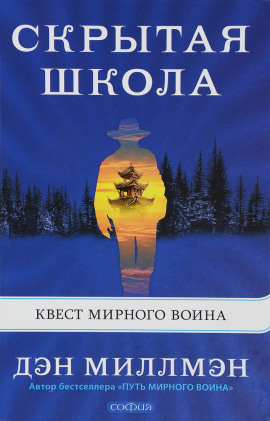 Скрытая школа. Квест мирного воина - Дэн Миллмэн - современные аудиокниги попаданцы мр3 слушать на лучшем сайте booksaudio-online.com