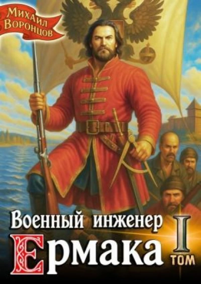 Военный инженер Ермака - Воронцов Михаил - современные аудиокниги попаданцы мр3 слушать на лучшем сайте booksaudio-online.com