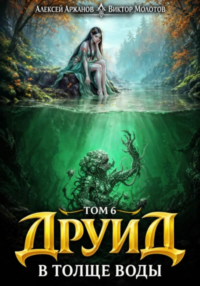Друид. Том 7. В толще воды - Молотов Виктор - современные аудиокниги попаданцы мр3 слушать на лучшем сайте booksaudio-online.com
