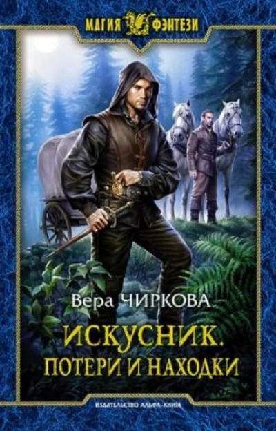 Потери и находки - Чиркова Вера - современные аудиокниги попаданцы мр3 слушать на лучшем сайте booksaudio-online.com
