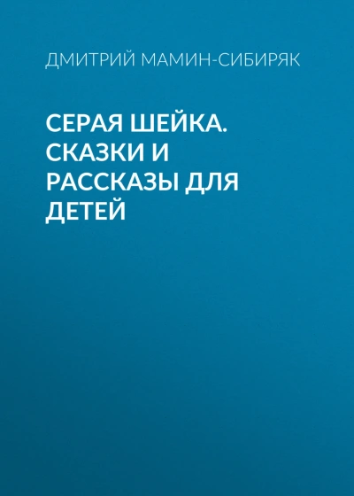 Серая Шейка. Сказки и рассказы для детей - Мамин-Сибиряк Дмитрий - современные аудиокниги попаданцы мр3 слушать на лучшем сайте booksaudio-online.com