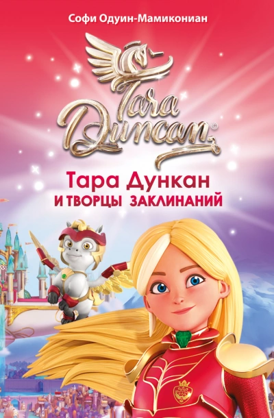 Тара Дункан и Творцы заклинаний - Одуин-Мамикониан Софи - современные аудиокниги попаданцы мр3 слушать на лучшем сайте booksaudio-online.com