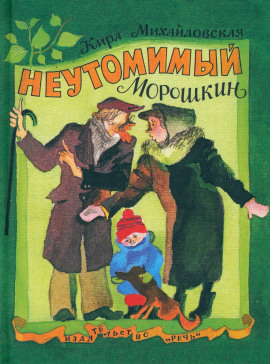 Неутомимый Морошкин - Кира Михайловская - современные аудиокниги попаданцы мр3 слушать на лучшем сайте booksaudio-online.com