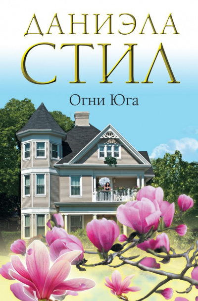 Огни Юга - Даниэла Стил - современные аудиокниги попаданцы мр3 слушать на лучшем сайте booksaudio-online.com