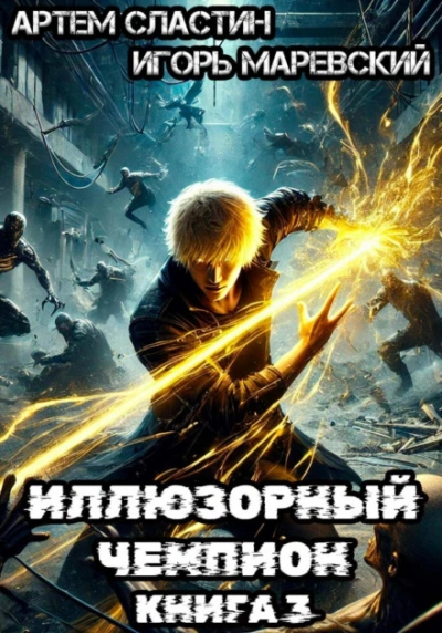Иллюзорный чемпион. Книга 3 - Сластин Артём - современные аудиокниги попаданцы мр3 слушать на лучшем сайте booksaudio-online.com