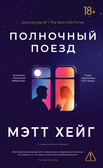 Полночный поезд - Хейг Мэтт - современные аудиокниги попаданцы мр3 слушать на лучшем сайте booksaudio-online.com