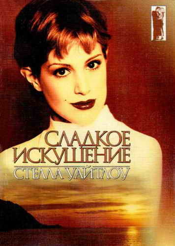 Сладкое искушение - Стелла Уайтлоу - современные аудиокниги попаданцы мр3 слушать на лучшем сайте booksaudio-online.com