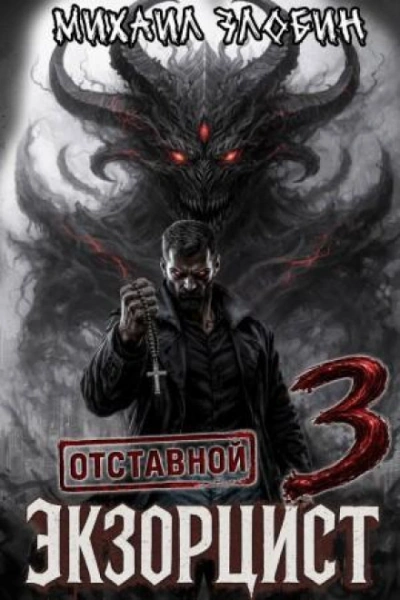 Отставной экзорцист 3 - Злобин Михаил - современные аудиокниги попаданцы мр3 слушать на лучшем сайте booksaudio-online.com