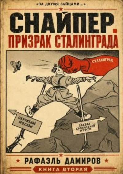 Призрак Сталинграда 2 - Дамиров Рафаэль - современные аудиокниги попаданцы мр3 слушать на лучшем сайте booksaudio-online.com