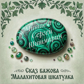 Малахитовая шкатулка - Павел Бажов - современные аудиокниги попаданцы мр3 слушать на лучшем сайте booksaudio-online.com