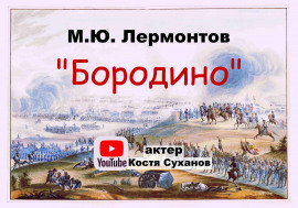 Бородино - Михаил Лермонтов - современные аудиокниги попаданцы мр3 слушать на лучшем сайте booksaudio-online.com