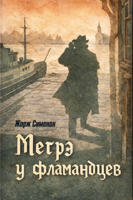 Мегрэ у фламандцев - Жорж Сименон - современные аудиокниги попаданцы мр3 слушать на лучшем сайте booksaudio-online.com