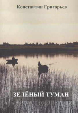 Зеленый туман - Константин Григорьев - современные аудиокниги попаданцы мр3 слушать на лучшем сайте booksaudio-online.com