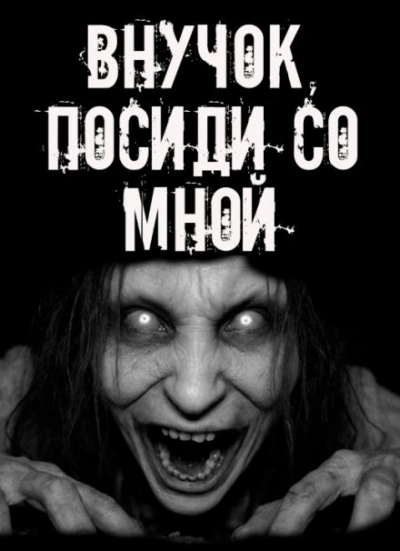 Внучок, посиди со мной! - современные аудиокниги попаданцы мр3 слушать на лучшем сайте booksaudio-online.com