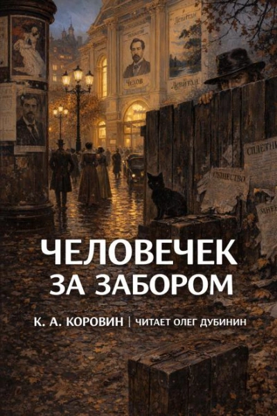 Человечек за забором - Коровин Константин - современные аудиокниги попаданцы мр3 слушать на лучшем сайте booksaudio-online.com