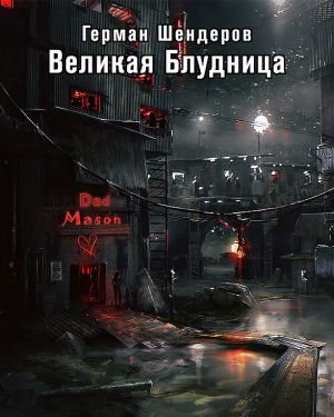 Великая блудница - Герман Шендеров - современные аудиокниги попаданцы мр3 слушать на лучшем сайте booksaudio-online.com