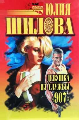 Казнь для соперницы, или Девушка из службы "907" - Юлия Шилова - современные аудиокниги попаданцы мр3 слушать на лучшем сайте booksaudio-online.com