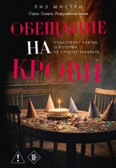 Обещание на крови - Мистри Лиз - современные аудиокниги попаданцы мр3 слушать на лучшем сайте booksaudio-online.com