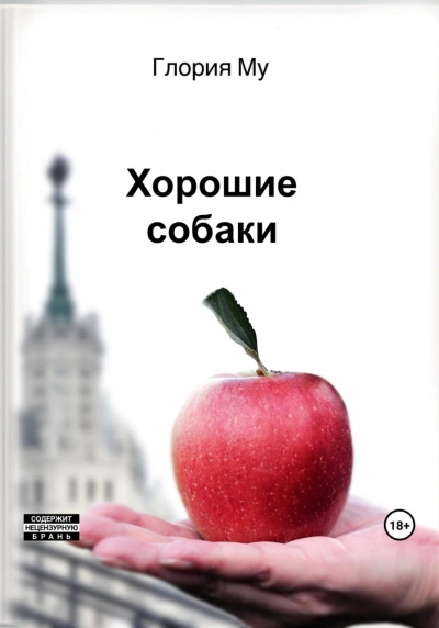 Хорошие собаки - Му Глория - современные аудиокниги попаданцы мр3 слушать на лучшем сайте booksaudio-online.com