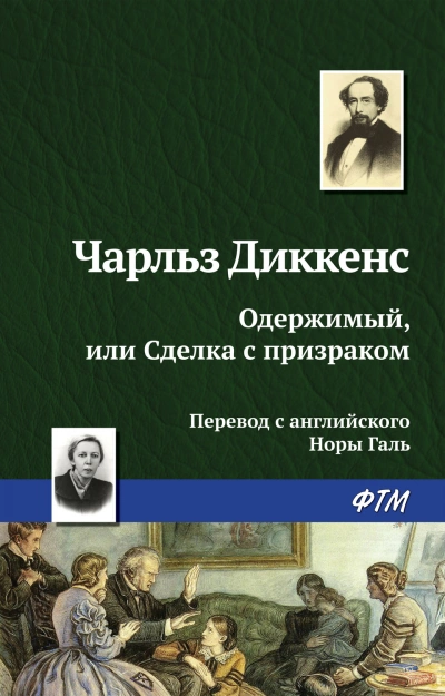 Одержимый, или сделка с призраком - Диккенс Чарльз - современные аудиокниги попаданцы мр3 слушать на лучшем сайте booksaudio-online.com